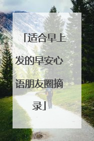 适合早上发的早安心语朋友圈摘录