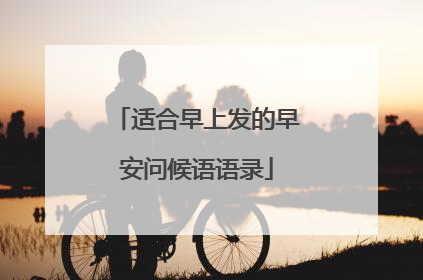 适合早上发的早安问候语语录