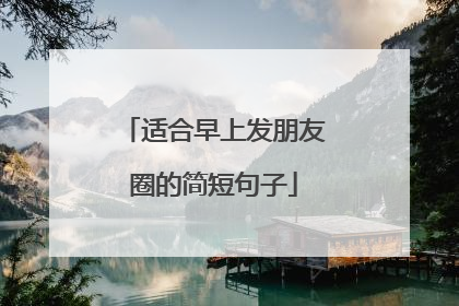 适合早上发朋友圈的简短句子