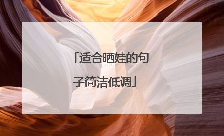 适合晒娃的句子简洁低调