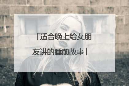 适合晚上给女朋友讲的睡前故事