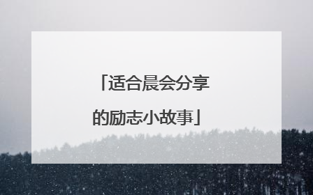 适合晨会分享的励志小故事