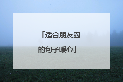 适合朋友圈的句子暖心