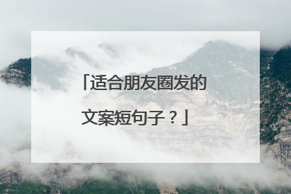 适合朋友圈发的文案短句子？