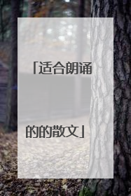 适合朗诵的的散文