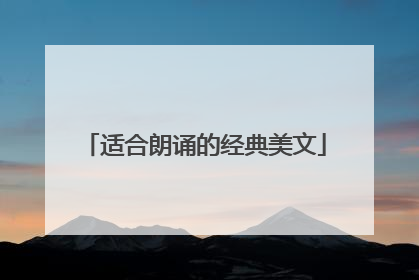 适合朗诵的经典美文