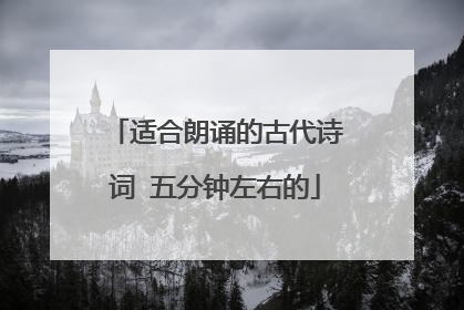 适合朗诵的古代诗词 五分钟左右的