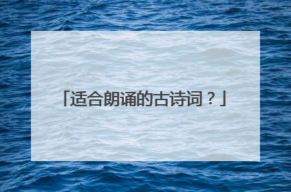 适合朗诵的古诗词？