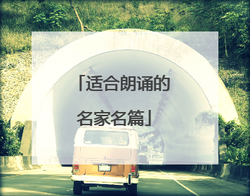 适合朗诵的名家名篇