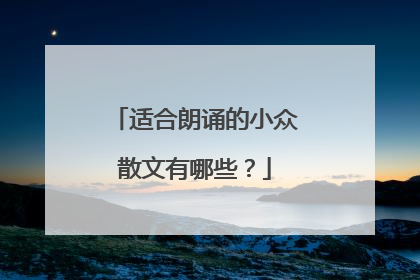 适合朗诵的小众散文有哪些？