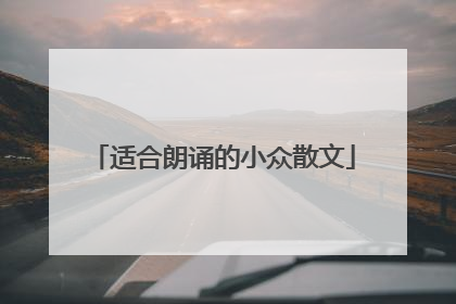 适合朗诵的小众散文