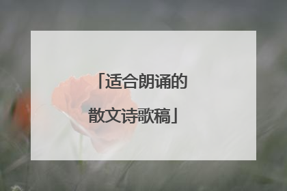 适合朗诵的散文诗歌稿
