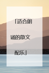 适合朗诵的散文配乐