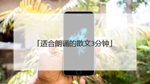 适合朗诵的散文3分钟