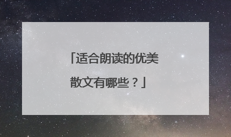 适合朗读的优美散文有哪些？