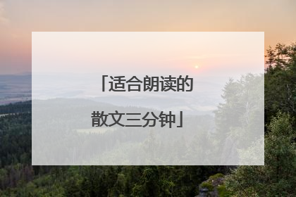 适合朗读的散文三分钟