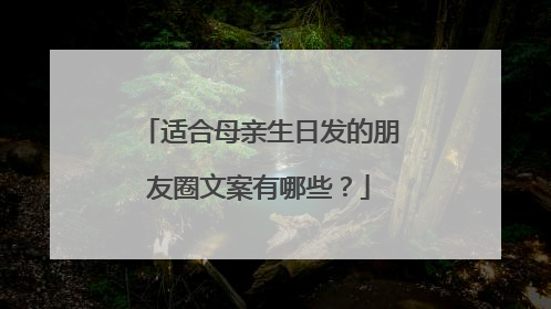 适合母亲生日发的朋友圈文案有哪些?