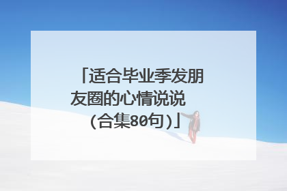 适合毕业季发朋友圈的心情说说 (合集80句)