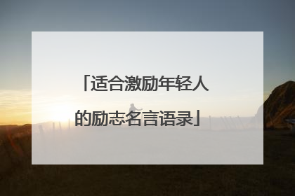 适合激励年轻人的励志名言语录