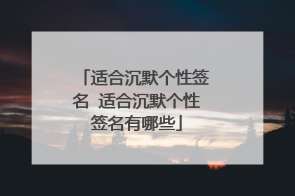 适合沉默个性签名 适合沉默个性签名有哪些
