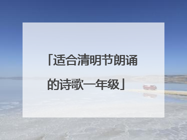 适合清明节朗诵的诗歌一年级