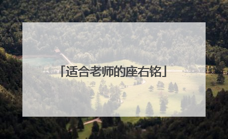 适合老师的座右铭