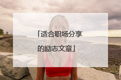 适合职场分享的励志文章