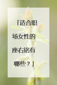 适合职场女性的座右铭有哪些？