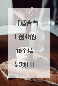 适合自主创业的10个精品项目