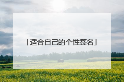 适合自己的个性签名