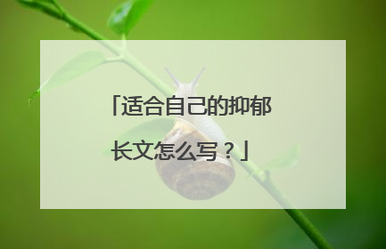 适合自己的抑郁长文怎么写？