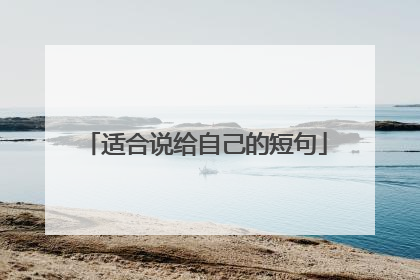 适合说给自己的短句