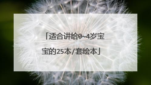 适合讲给0~4岁宝宝的25本/套绘本