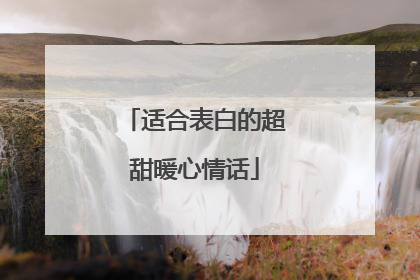 适合表白的超甜暖心情话
