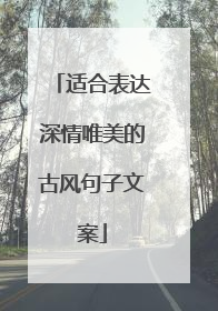 适合表达深情唯美的古风句子文案