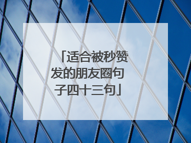 适合被秒赞发的朋友圈句子四十三句