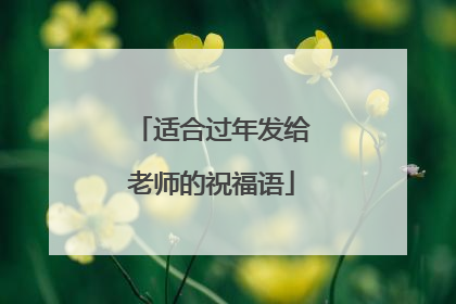 适合过年发给老师的祝福语