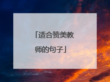 适合赞美教师的句子