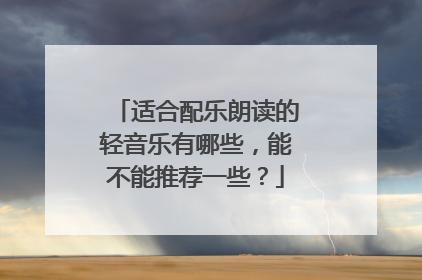 适合配乐朗读的轻音乐有哪些，能不能推荐一些？