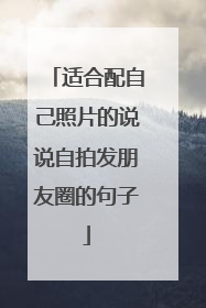 适合配自己照片的说说自拍发朋友圈的句子