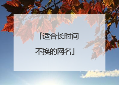 适合长时间不换的网名