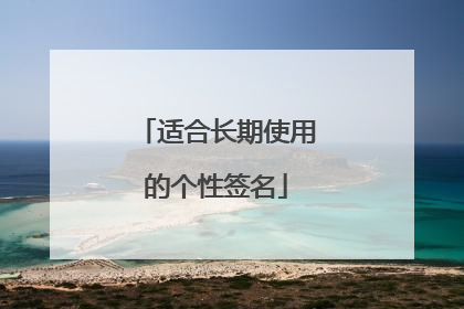 适合长期使用的个性签名