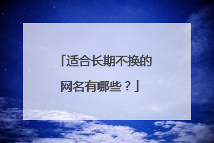 适合长期不换的网名有哪些?