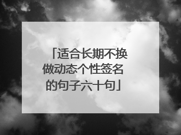 适合长期不换做动态个性签名的句子六十句