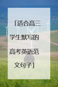 适合高三学生默写的高考英语范文句子