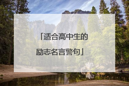 适合高中生的励志名言警句