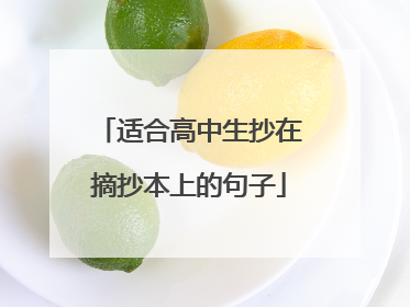 适合高中生抄在摘抄本上的句子