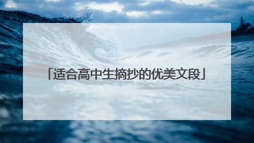 适合高中生摘抄的优美文段