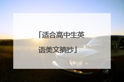 适合高中生英语美文摘抄