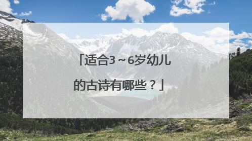 适合3~6岁幼儿的古诗有哪些?